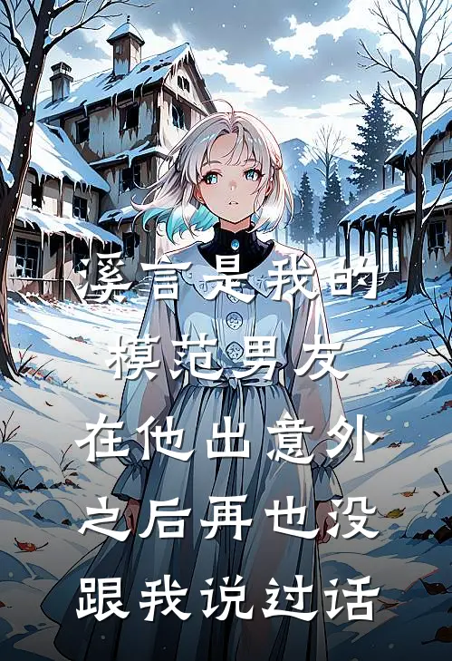 溪言是我的模范男友，在他出意外之后再也没跟我说过话