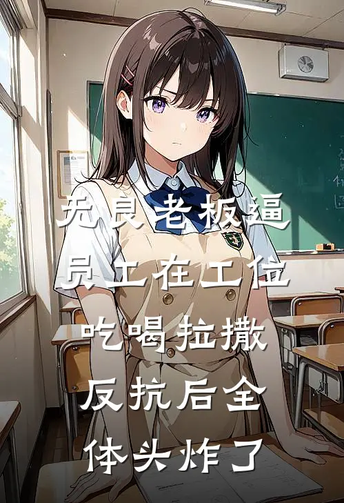 无良老板逼员工在工位吃喝拉撒，反抗后全体头炸了