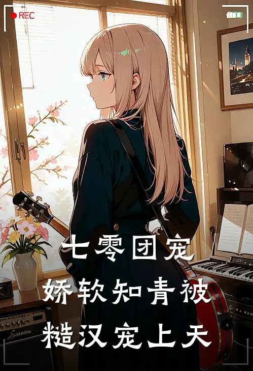 七零团宠：娇软知青被糙汉宠上天