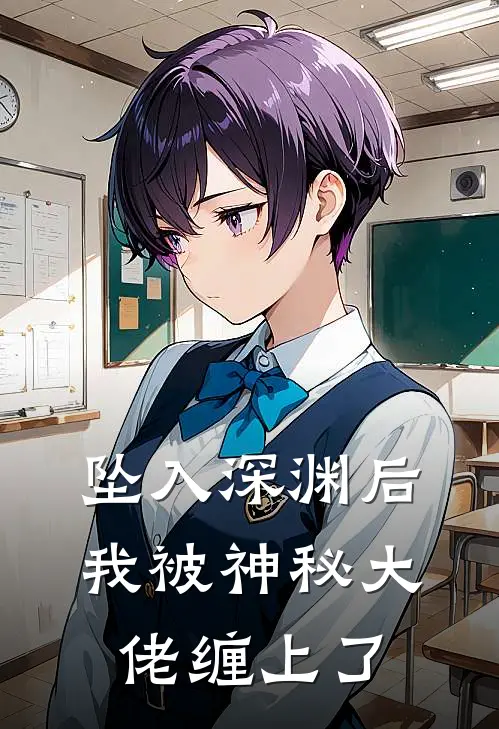 坠入深渊后，我被神秘大佬缠上了