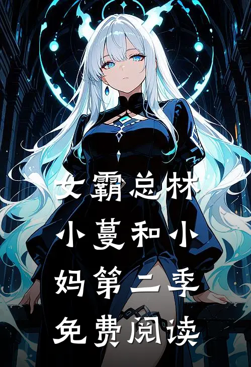 女霸总林小蔓和小妈第二季免费阅读