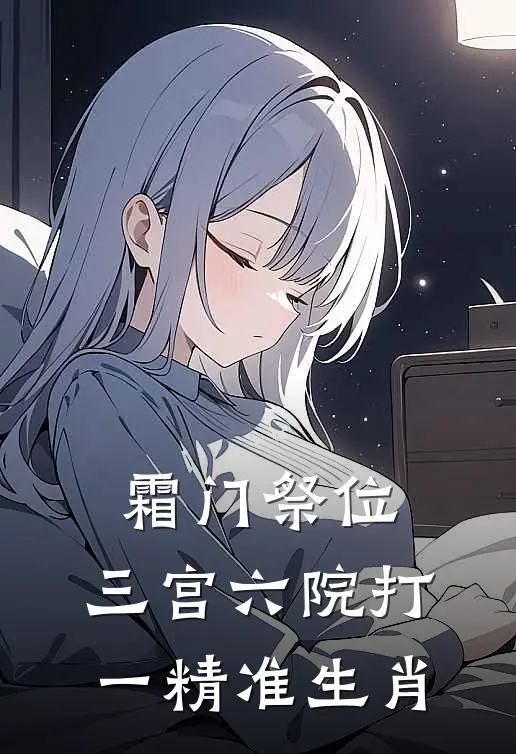 霜门祭位,三宫六院打一精准生肖