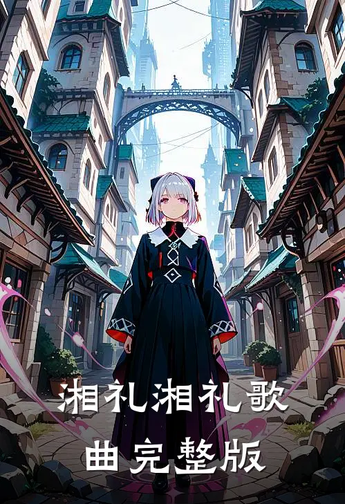 湘礼湘礼歌曲完整版