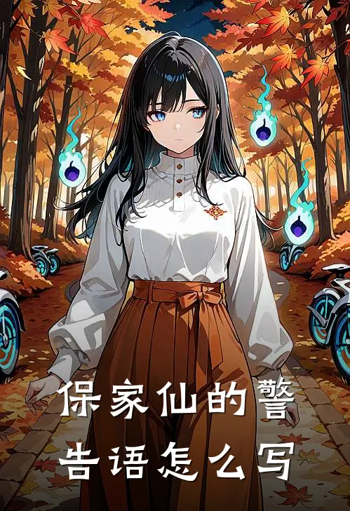 保家仙的警告语怎么写