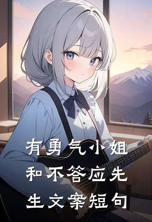 有勇气小姐和不答应先生文案短句