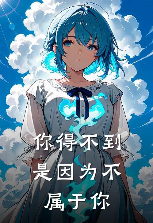 你得不到是因为不属于你