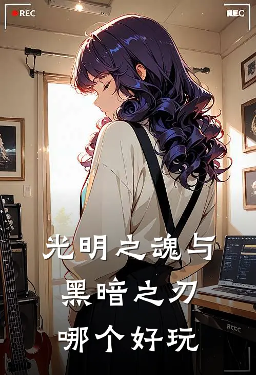 光明之魂与黑暗之刃哪个好玩