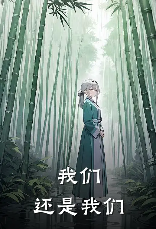 我们，还是我们