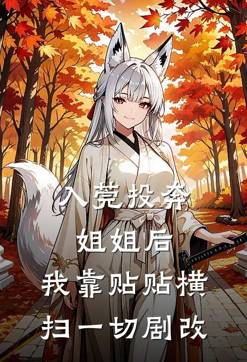 入莞投奔姐姐后，我靠贴贴横扫一切（剧改）