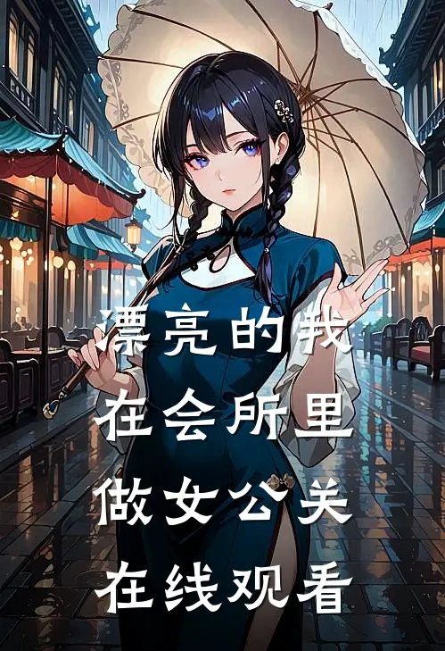 漂亮的我在会所里做女公关在线观看