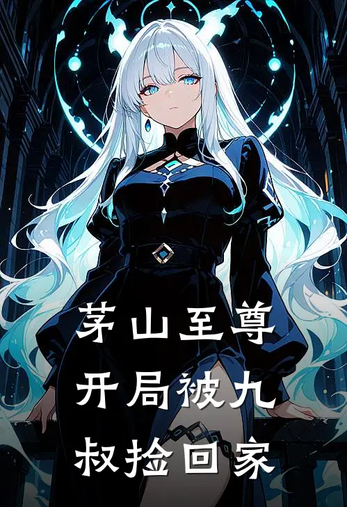 茅山至尊：开局被九叔捡回家