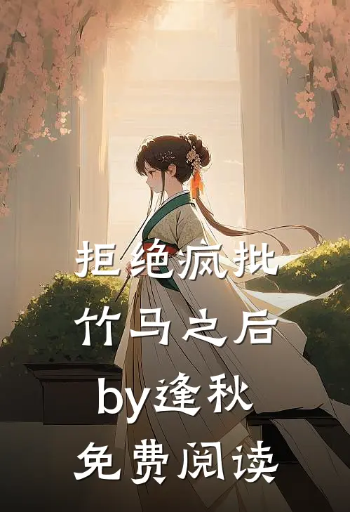 拒绝疯批竹马之后by逢秋免费阅读