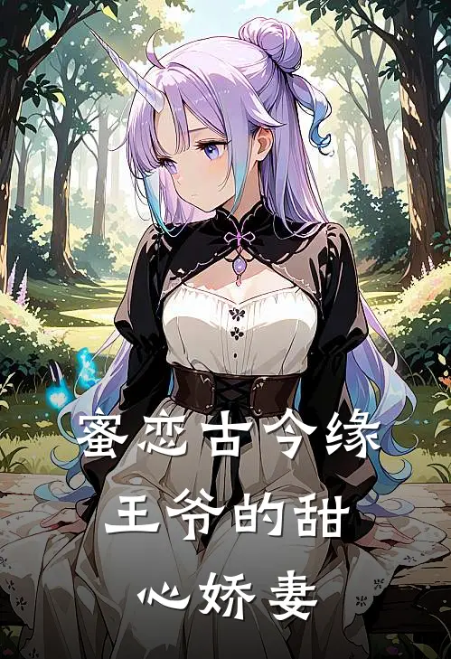 蜜恋古今缘：王爷的甜心娇妻