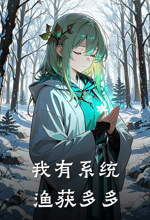 我有系统，渔获多多