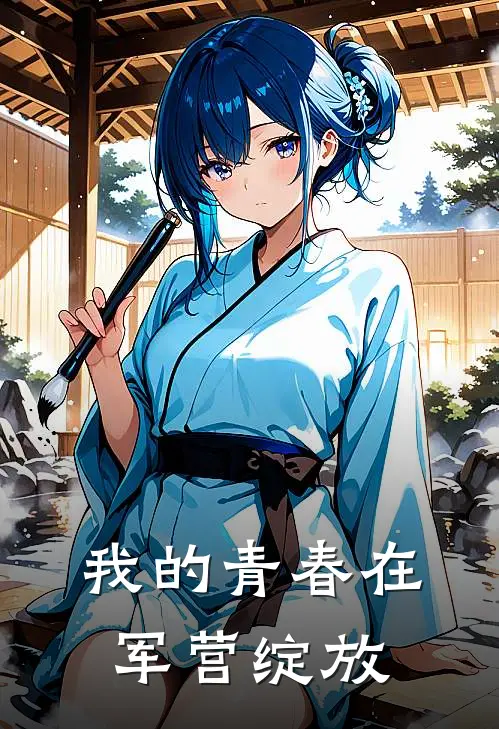 我的青春在军营绽放
