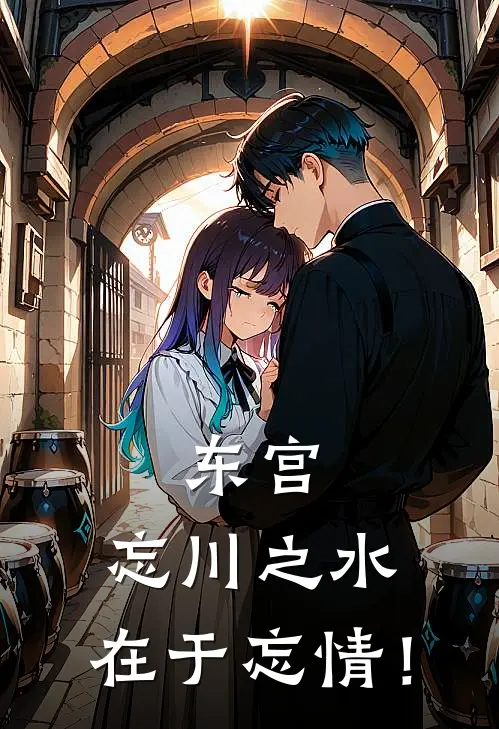 东宫：忘川之水，在于忘情！