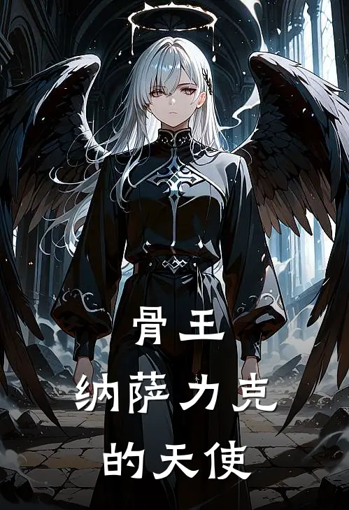 骨王，纳萨力克的天使