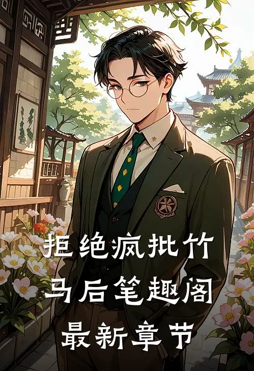 拒绝疯批竹马后笔趣阁最新章节