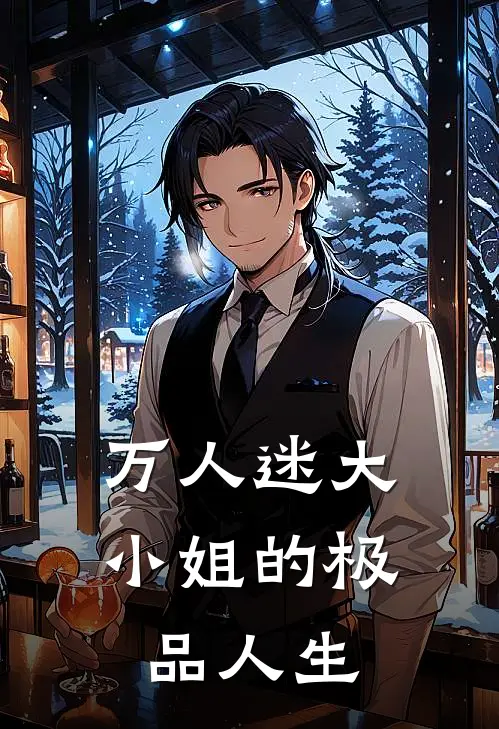 万人迷大小姐的极品人生