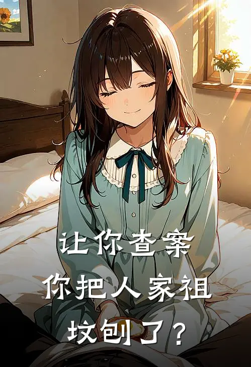 让你查案，你把人家祖坟刨了？