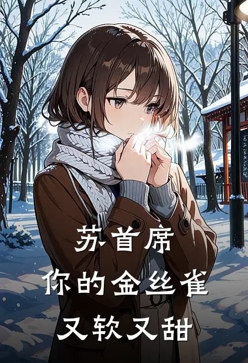 苏首席，你的金丝雀又软又甜