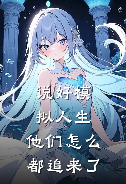 说好模拟人生，他们怎么都追来了