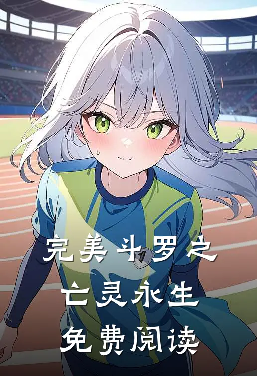 完美斗罗之亡灵永生免费阅读