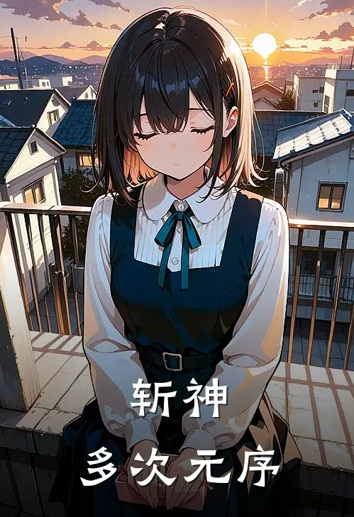 斩神：多次元序