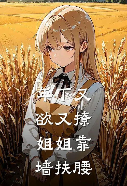 年下又欲又撩，姐姐靠墙扶腰