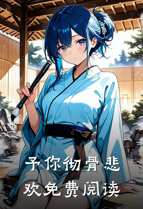 予你彻骨悲欢免费阅读