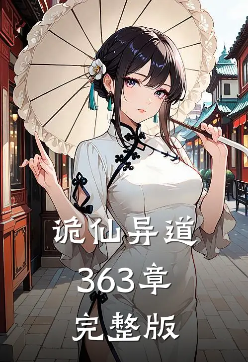 诡仙异道363章完整版