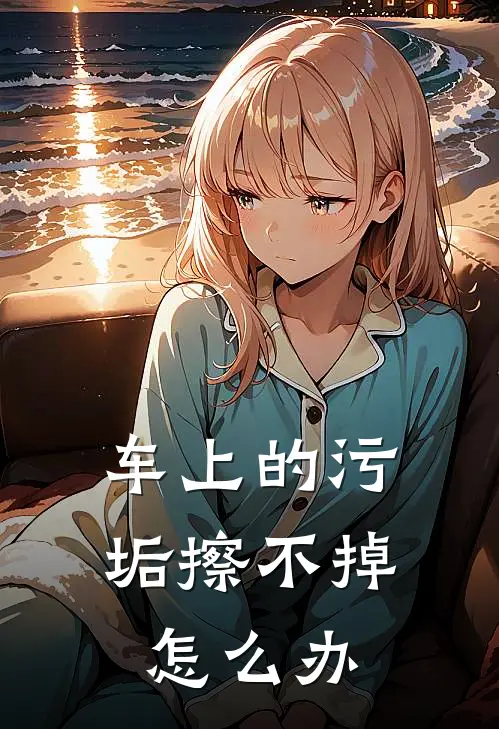 车上的污垢擦不掉怎么办