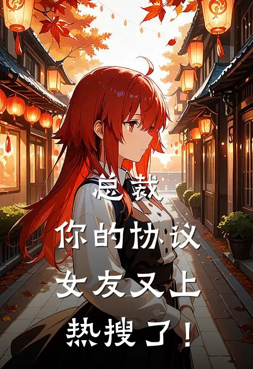 总裁，你的协议女友又上热搜了！