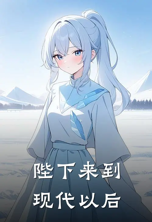 陛下来到现代以后