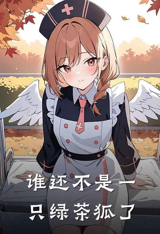 谁还不是一只绿茶狐了