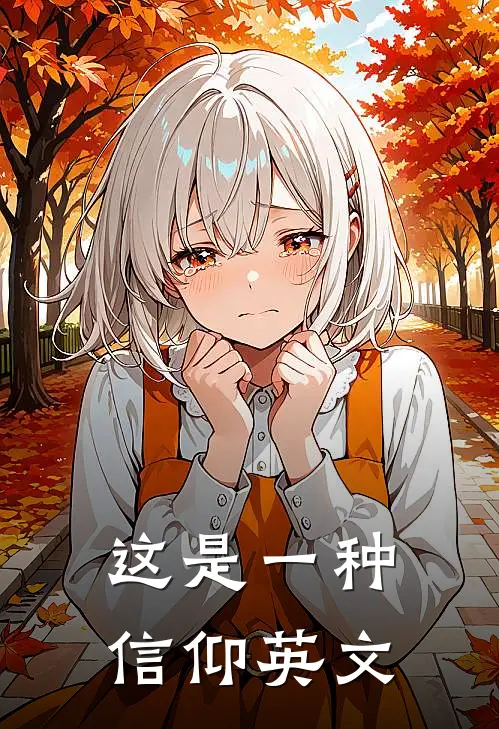 这是一种信仰英文