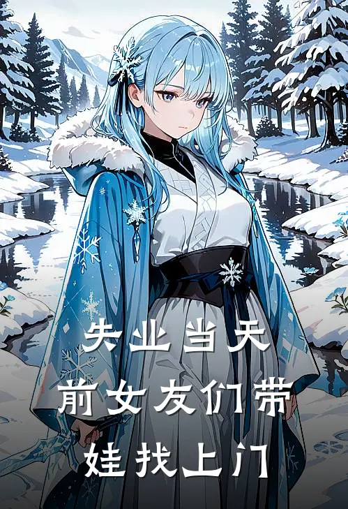 失业当天，前女友们带娃找上门