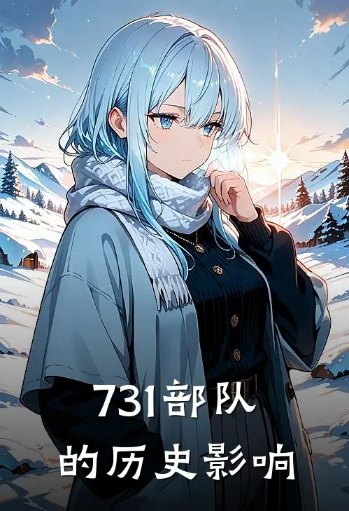 731部队的历史影响
