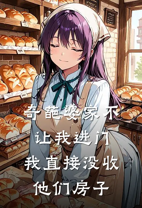 奇葩婆家不让我进门，我直接没收他们房子