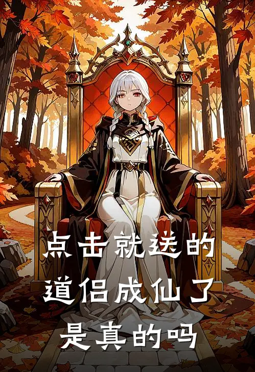 点击就送的道侣成仙了是真的吗