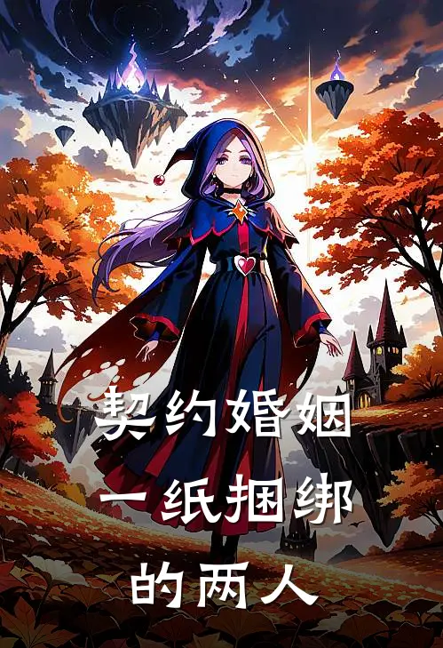 契约婚姻，一纸捆绑的两人