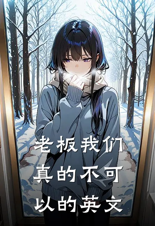 老板我们真的不可以的英文