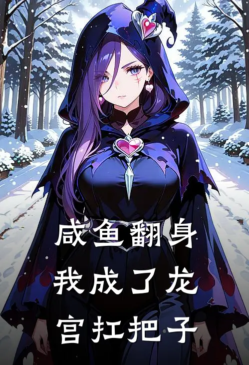 咸鱼翻身：我成了龙宫扛把子