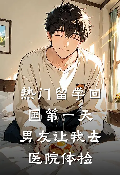 [热门]留学回国第一天，男友让我去医院体检