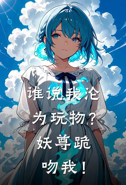 谁说我沦为玩物？妖尊跪吻我！