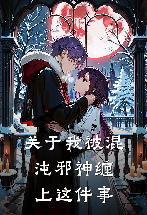 关于我被混沌邪神缠上这件事