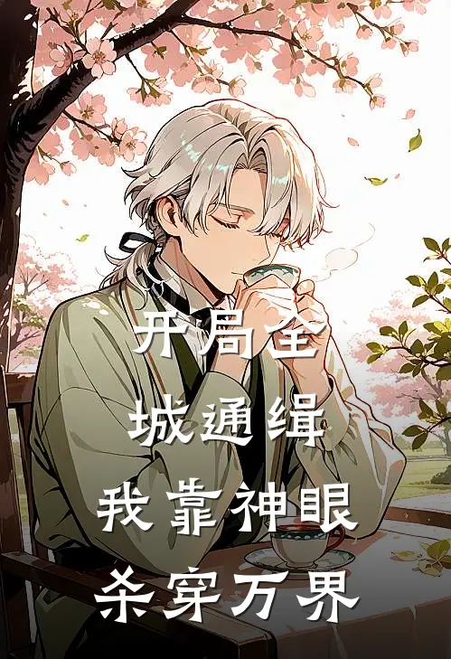 开局全城通缉，我靠神眼杀穿万界