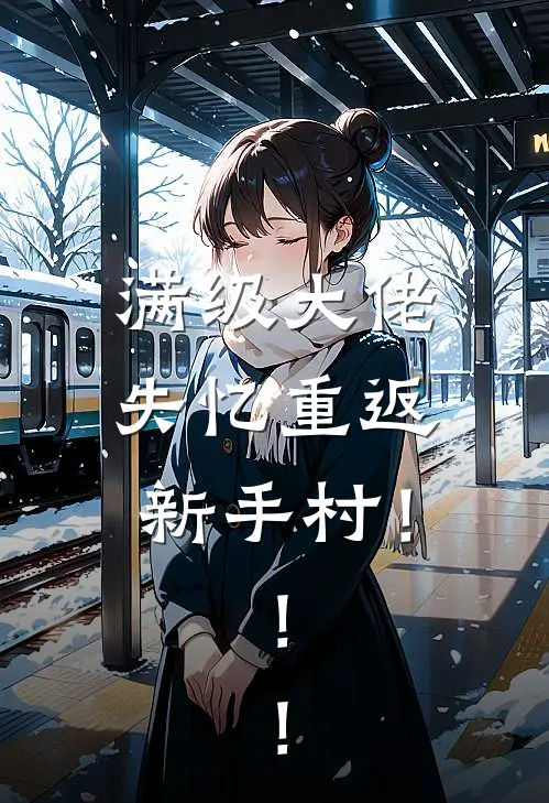 满级大佬失忆重返新手村！！！