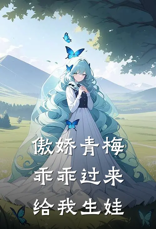 傲娇青梅，乖乖过来给我生娃