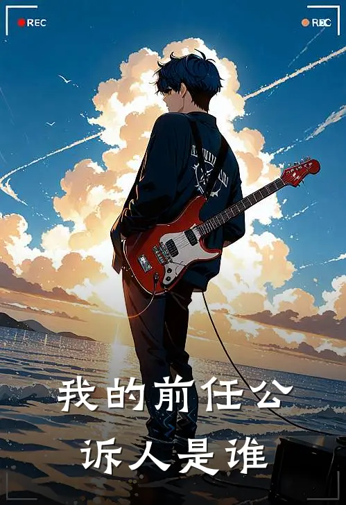 我的前任公诉人是谁